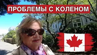 У меня проблемы с коленом
