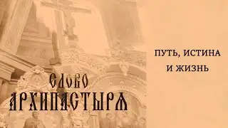 Слово Архипастыря: Путь, истина и жизнь