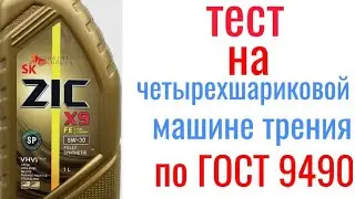 ZIC X9 FE SP A5/B5 5w30 four-ball friction test, 60 min, 40 kg load