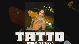 MORGENSHTERN - TATTO (СЛИВ ОТРЫВКА) | МОРГЕНШТЕРН СНИМАЕТ НОВЫЙ КЛИП (СЛИВ)