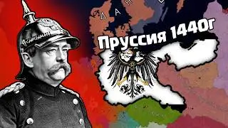 REUNIFICATION OF THE GERMAN EMPIRE #2 | CREATED PRUSSIA
