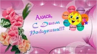 С Днем рождения, Алиса!