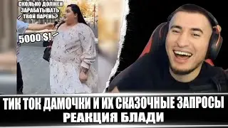 😂УГАР! ТИК ТОК ДАМОЧКИ И ИХ СКАЗОЧНЫЕ ЗАПРОСЫ - РЕАКЦИЯ БЛАДИ