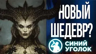 Diablo IV - Совместное прохождение. Cтрим