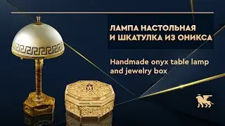 Настольная лампа и шкатулка из оникса ручной работы | Handmade onyx table lamp and jewelry box