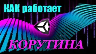 Как писать асинхронный код в юнити. Корутины для продвинутых