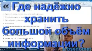 Где надёжно хранить большой объём информации?