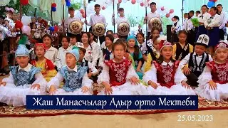 Манас айтуу  Адыр орто мектеби 2023