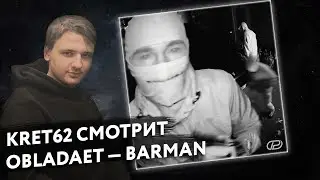 OBLADAET - BARMAN | Реакция и разбор КРЭТ62