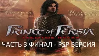 Прохождение Принц Персии: Забытые Пески Часть 3 Финал (PSP) (Без комментариев)