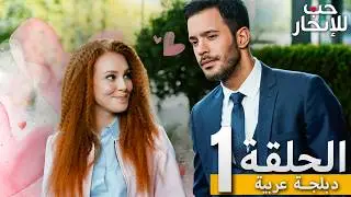 المسلسل التركي مدبلج | حب للإيجار | الحلقة 1 Arabic Dubbed | جودة عالية #مسلسلات_تركيه