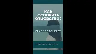 Как оспорить отцовство