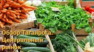 Обзор Таганрога.Центральный рынок. Цены и ассортимент в апреле 2023 года