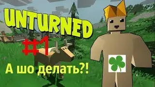 ПОСОБИЕ ДЛЯ НОВИЧКОВ BY NERDY #1 [unturned]