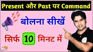 Commands on Present Tense and Past Tense | Start speaking English in just 10 minutes |