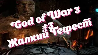 God of War 3 #3 (Жалкий Гефест)