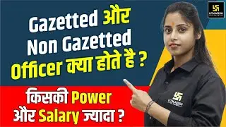 Gazetted & Non-Gazetted Officers क्या होते हैं? Difference between Gazetted & non gazetted officers