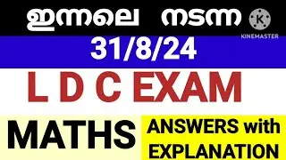 31/8/24 PSC LDC EXAM പത്തനംതിട്ട തൃശ്ശൂര്‍ കാസര്‍ഗോഡ് Answer Key. #pscmaths  #ldc #ldcmaths #lgs