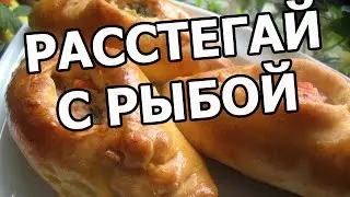Расстегай с рыбой. Рецепт расстегаи от Ивана!