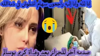 سبب وتفاصيل وفـ..اة الأعلاميه سهام اشلوش عن عمر يناهز 27 عام صدمة آخر للجزائر بعد وفـ..اة بوسالم