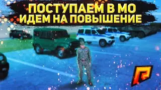 RADMIR RP | ЖИЗНЬ С НУЛЯ | ПОСТУПАЕМ В МО