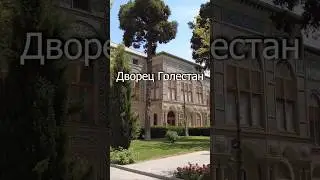 Дворец Голестан - дворец иранского шаха