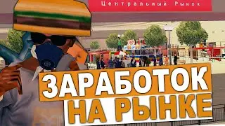 24 ЧАСА ПЕРЕПРОДАЮ НА ЦЕНТРАЛЬНОМ РЫНКЕ НА ARIZONA RP В GTA SAMP
