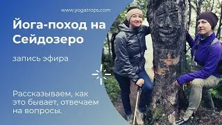 Беседа о предстоящем йога-походе. Сейдозеро, август 2021.Ответы на ваши вопросы