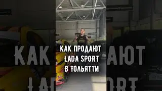 Узнали, как продают спортивные LADA #lada #лада #автоваз #лада #спорт