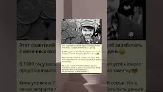 Этот советский школьник нашел способ заработать 7 месячных окладов своей мамы за 1 день🤑