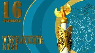 Футаж Заставка 16 желтоқсан – Қазақстан Республикасының Тәуелсіздік күні