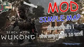 Black Myth Wukong Mod Map แผนที่มาแล้ววว...