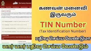 கணவன் மனைவி இருவரும் TIN NUMBER பதிவு செய்ய வேண்டுமா?