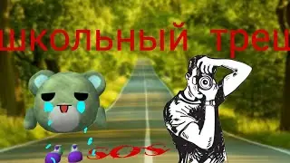 школьный треш 3 серия только всё начинается