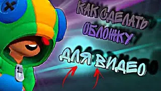 Как сделать обложку для видео. По бравлу. За 10 минут!!!