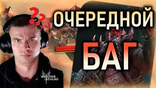 ОЧЕРЕДНОЙ БАГ🚨🚨🚨ВОЙНА ГИЛЬДИЙ || Watcher of Realms     #watcherofrealms #TwylaEvent