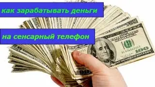 Мобильный заработок на телефоне