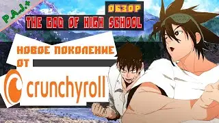 #The_God_of_High_School / Бог старшей школы обзор #аниме_обзор