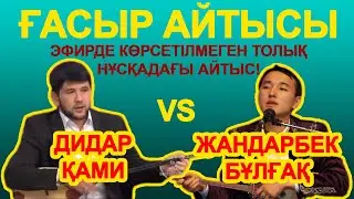 ҚЫРҒЫН Айтыс!!! ДИДАР Қами-ЖАНДАРБЕК Бұлғақ.Қиылмаған  ТОЛЫҚ НҰСҚАДА!!!