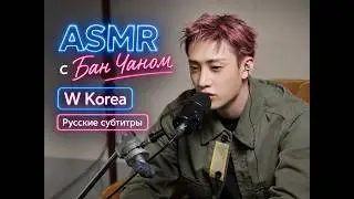 ASMR с Бан Чаном: FENDI, багет и тихий разговор | W Korea | Русские субтитры