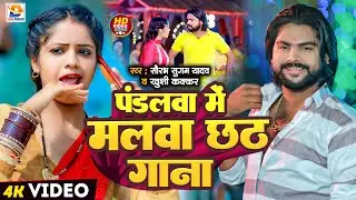 #Video | पंडलवा में मलवा छठ गाना | #Saurabh Sugam Yadav, #Khushi Kakkar | #New Chhath Puja Song 2024