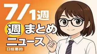 【聞き流し62分】日経ビジネス週刊15本まとめ｜2025年7月第1週 日本経済ニュース #日経ニュース #ビジネスニュース #日本経済