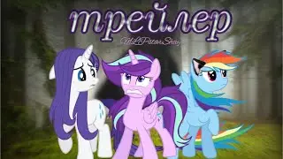 трейлер сериала •|MLPstarShay|•