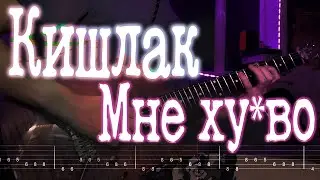 Как играть Кишлак - Мне ху*во | кавер + табы | Разбор на гитаре