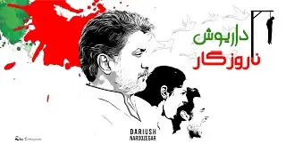 Dariush: Naroozegar | داریوش: ناروزگار | Official Audio