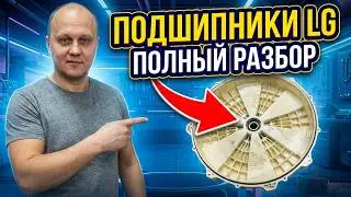 Замена подшипников в стиральной машины LG(лджи)
