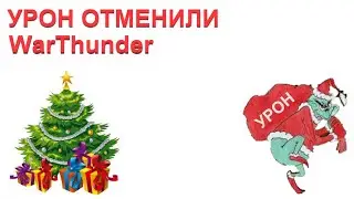 Неизданное #9 (Этот УРОН просто ИМБА) WarThunder