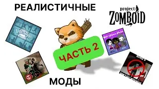 Моды на реализм Project Zomboid ЧАСТЬ 2