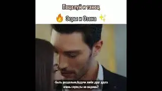 Поцелуй и танец Эсры и Озана~ЛРМ🦋