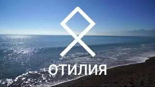 Руна ОТАЛ